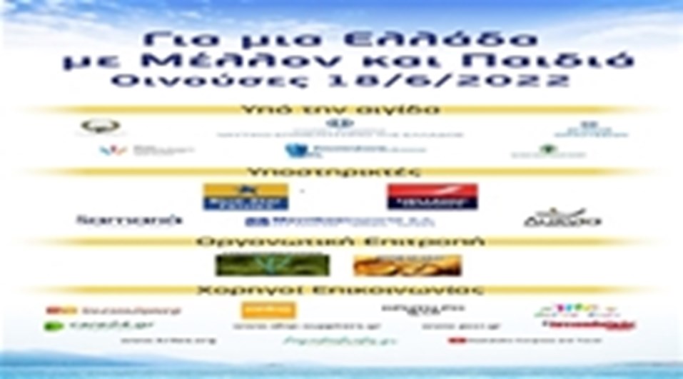 ΓΙΑ ΜΙΑ ΕΛΛΑΔΑ ΜΕ ΜΕΛΛΟΝ ΚΑΙ ΠΑΙΔΙΑ  ΟΙΝΟΥΣΕΣ 18.6.2022