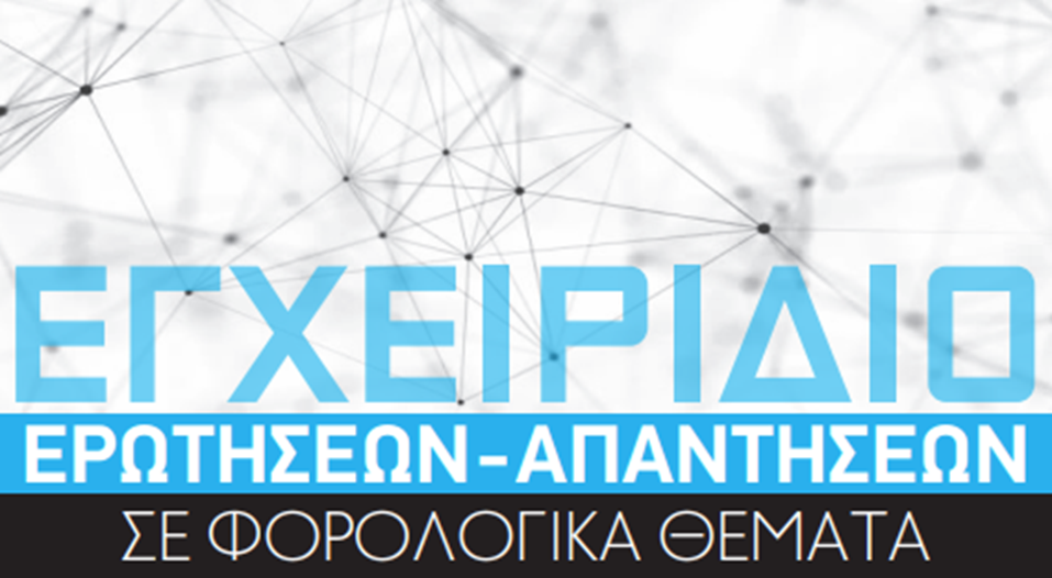 ΕΓΧΕΙΡΙΔΙΟ ΕΡΩΤΗΣΕΩΝ-ΑΠΑΝΤΗΣΕΩΝ ΣΕ ΦΟΡΟΛΟΓΙΚΑ ΘΕΜΑΤΑ