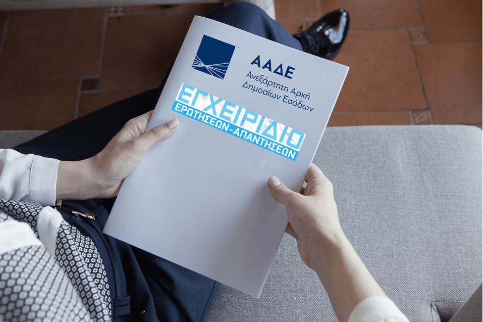 ΕΓΧΕΙΡΙΔΙΟ ΕΡΩΤΗΣΕΩΝ-ΑΠΑΝΤΗΣΕΩΝ ΠΟΥ ΥΠΟΒΑΛΛΟΝΤΑΙ ΑΠΟ ΤΟΥΣ ΠΟΛΙΤΕΣ ΣΕ ΤΕΛΩΝΕΙΑΚΑ ΘΕΜΑΤΑ